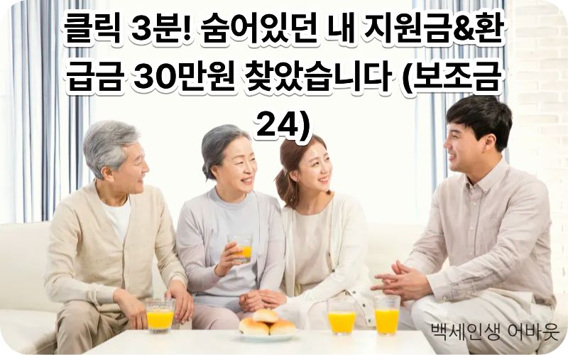 숨은 정부지원금 찾기: '보조금24' 사용법과 잊고 있던 환급금 받는 법