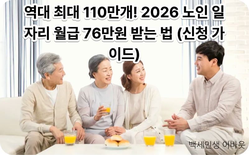노인 일자리 사업: 2026년 공익형/사회서비스형 일자리 신청 시기와 월급