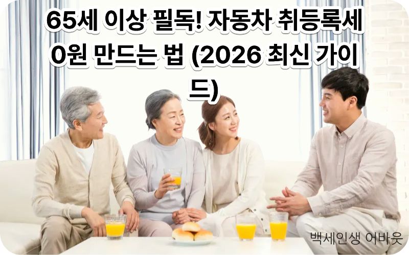 자동차 취등록세 감면 65세 이상 혜택 안내 이미지