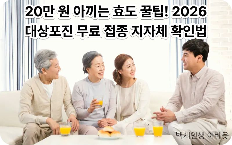 대상포진 예방접종 2026년 지자체별 무료 접종 대상 확인법 안내 이미지