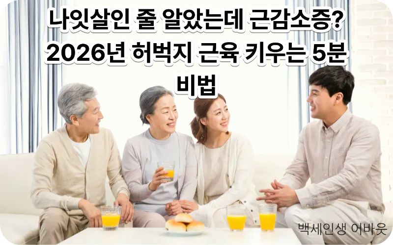 시니어 근감소증 예방 5분 허벅지 근력 운동법 안내