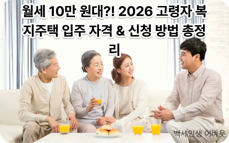 2026 고령자 복지주택 입주 자격 및 월세 10만 원대 임대료 혜택 안내 섬네일