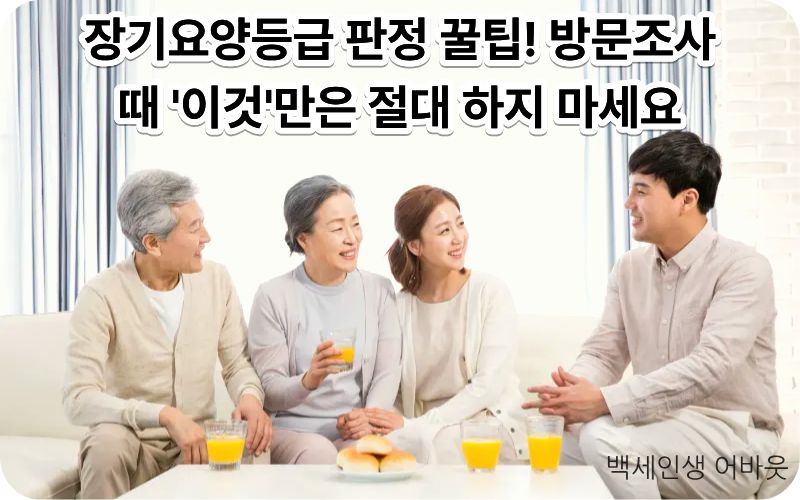 장기요양등급 판정 꿀팁 및 방문조사 시 등급 잘 받는 법 주의사항 안내 섬네일