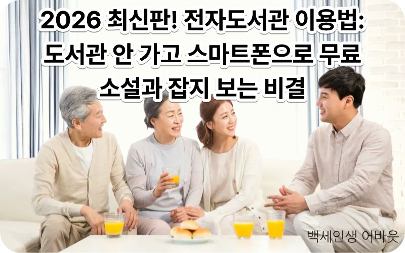 026년 최신 전자도서관 이용법 및 스마트폰 무료 도서 대출 가이드 섬네일