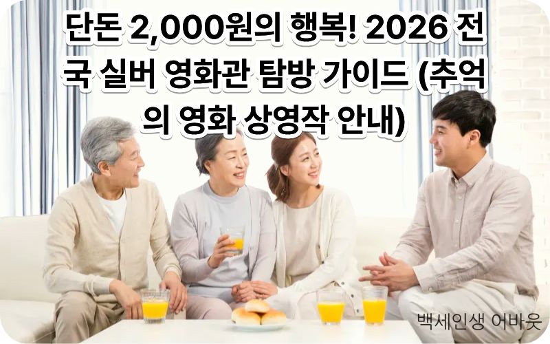 2026년 전국 실버 영화관 탐방 및 2,000원 관람 혜택 안내 섬네일