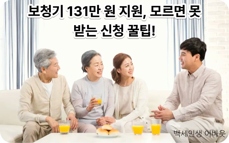 보청기 정부 지원금 신청으로 기뻐하는 부모님과 자녀