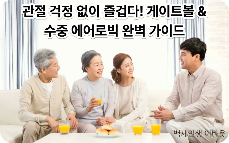 [어르신 전용 체육 시설] 이용을 위해 게이트볼과 수중 에어로빅을 즐기는 모습