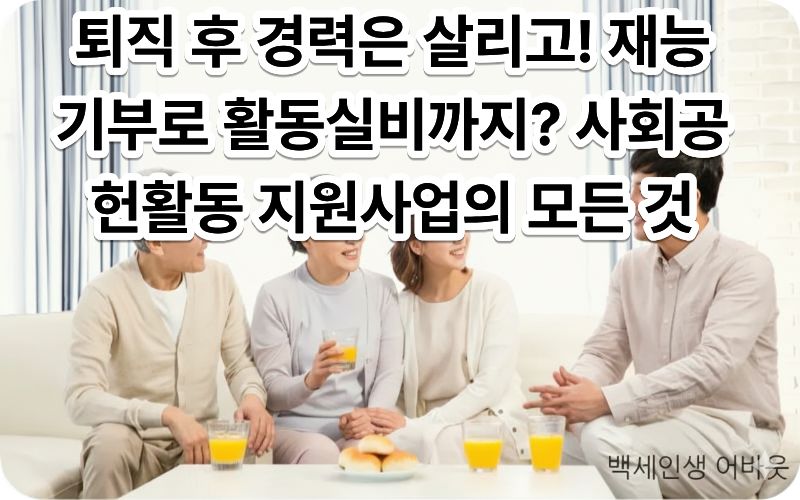 [사회공헌활동 지원사업] 전문 지식을 바탕으로 사회복지시설에서 재능 기부 중인 시니어 전문가