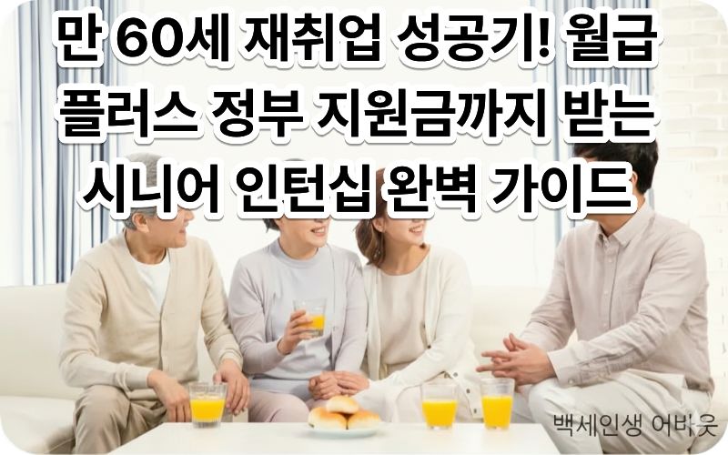 [시니어 인턴십] 참여를 통해 기업에서 근무 중인 숙련된 기술을 가진 시니어 전문가