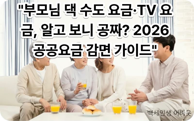 공공요금 감면 가이드 상하수도 요금 및 TV 수신료 감면 혜택을 확인하며 웃고 있는 어르신 이미지