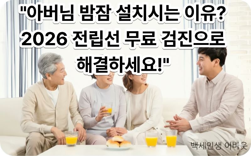 전립선 무료 검진 남성 어르신 필수! 지자체별 무료 정밀 검사 신청하는 법을 상담받는 어르신