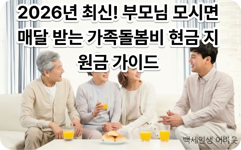 가족돌봄비 현금 지원금 신청을 위해 부모님과 자녀가 함께 웃으며 대화하는 모습