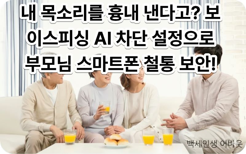 [보이스피싱 AI 차단 설정] 가이드를 확인하며 부모님의 스마트폰 보안을 강화하는 가족의 모습 (시각장애인을 위해: 따뜻한 조명 아래 두 사람이 스마트폰 화면을 함께 집중해서 보는 상세 묘사 포함)