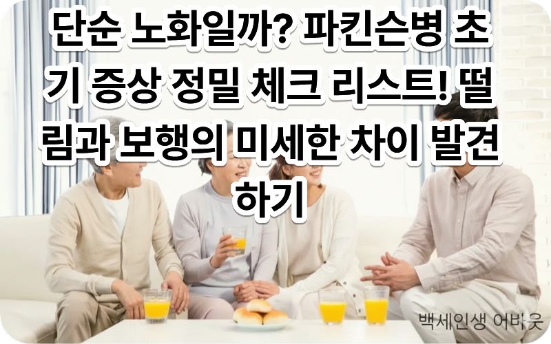 [파킨슨병 초기 증상 정밀 체크]를 위해 부모님의 손떨림을 관찰하는 모습. (시각장애인을 위해: 주름진 노인의 손 위에 자녀의 젊은 손이 겹쳐져 있으며, 배경에는 건강 상태를 점검하는 체크표가 선명하게 묘사됨)