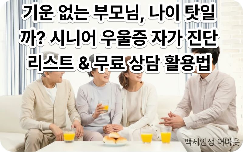 [시니어 우울증 자가 진단]이 필요한 어르신을 자녀가 위로하는 모습. (시각장애인을 위해: 밝은 거실에서 자녀가 어머니의 어깨를 포근하게 감싸 안고 있으며, 탁자 위에는 마음 상태를 나타내는 하트 기호와 체크리스트가 놓여 있음)