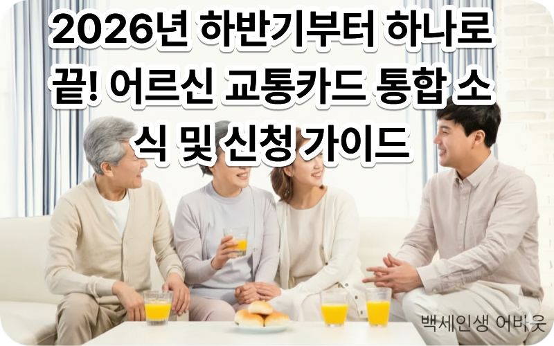 [어르신 교통카드 통합 소식]을 확인하며 개찰구를 통과하는 어르신의 모습. 시각장애인을 위해 설명하자면, 어르신이 스마트한 디자인의 통합 카드를 단말기에 태그하며 즐겁게 외출하시는 따뜻한 분위기의 사진입니다.