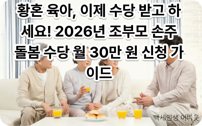 [조부모 손주 돌봄 수당]을 받으며 즐겁게 손주와 놀아주는 할머니, 할아버지의 모습. 시각장애인을 위해 설명하자면, 햇살 비치는 거실에서 조부모님이 아이와 함께 동화책을 읽어주며 미소 짓는 평화로운 일상 사진입니다.