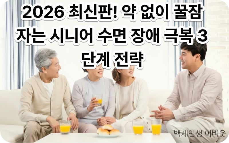 시니어 수면 장애 극복 방법을 통해 평온하게 숙면을 취하는 어르신의 이미지