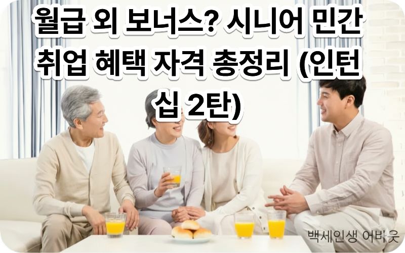 시니어 민간 취업 혜택 자격 정보를 확인하고 재취업에 도전하는 어르신
