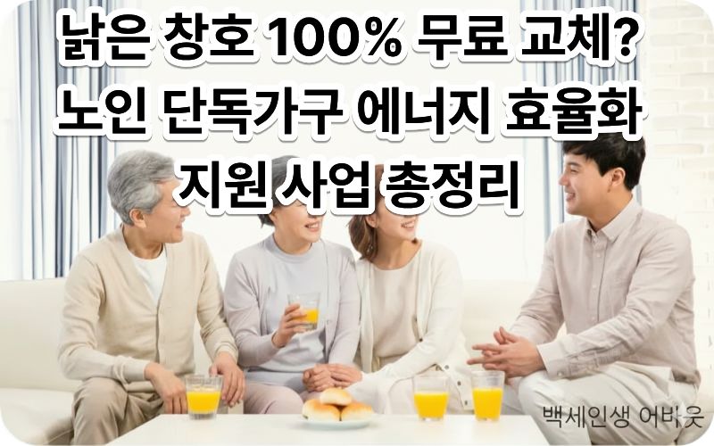 노인 단독가구 에너지 효율화 지원을 통해 단열 공사를 마친 쾌적한 주거 공간 이미지