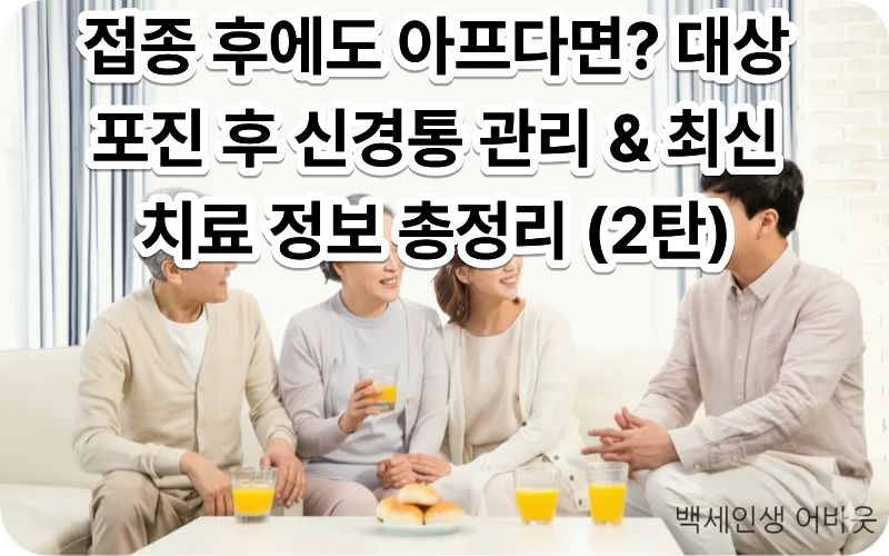대상포진 후 신경통 관리 정보를 통해 통증을 극복하고 활기찬 일상을 보내는 어르신