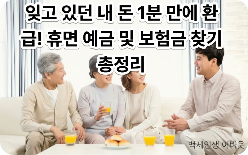 휴면 예금 및 보험금 찾기 서비스를 통해 잊고 있던 자산을 확인하는 시니어