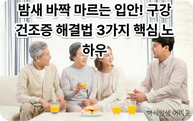 구강건조증 해결법 실천을 통해 촉촉하고 건강한 미소를 되찾은 시니어