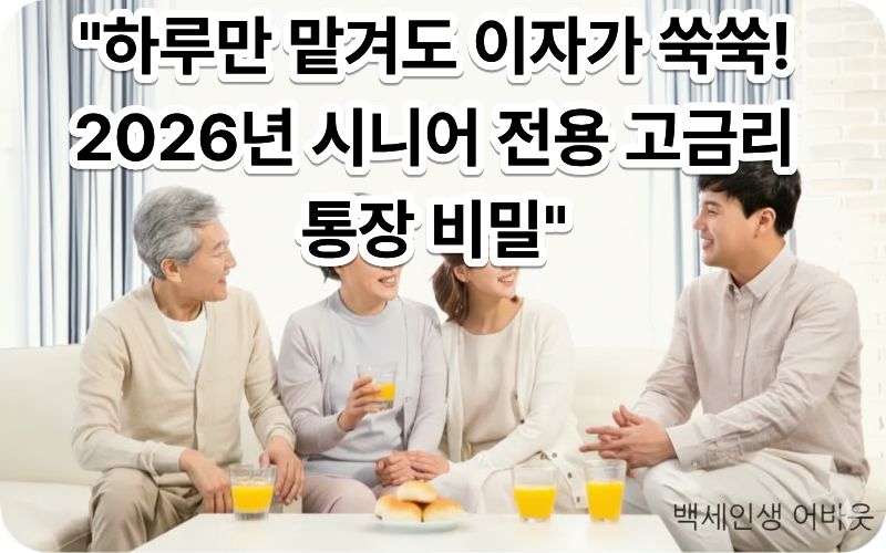 [어르신 전용 우대 금리 파킹통장] 혜택을 확인하고 만족해하는 시니어 모델의 모습. 시각 장애인을 위해 화면 속의 숫자와 밝은 표정, 주변의 따뜻한 조명감을 상세히 설명함.