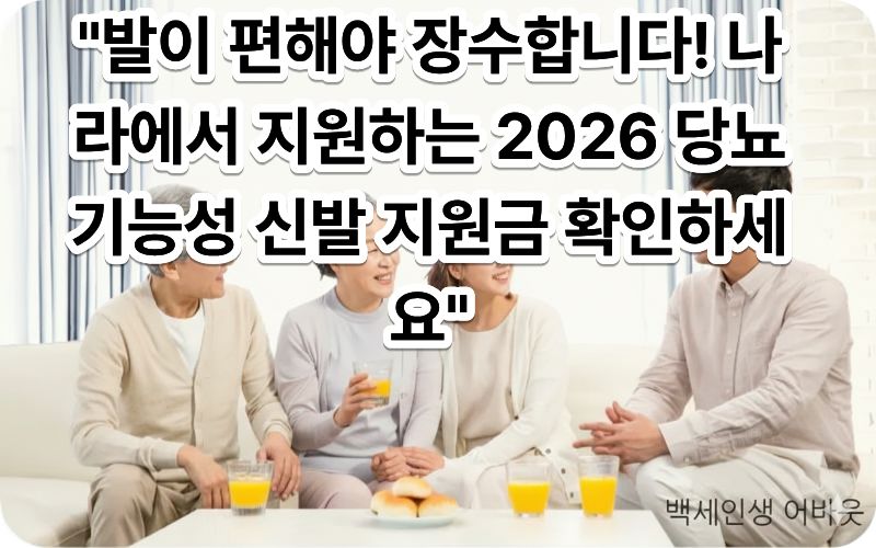 [당뇨 신발 정부 지원]을 통해 편안한 기능성 신발을 신고 걷는 어르신. 시각 장애인을 위해 신발의 견고한 밑창과 발목을 감싸는 디자인, 산책로의 따스한 햇살을 상세히 설명함.