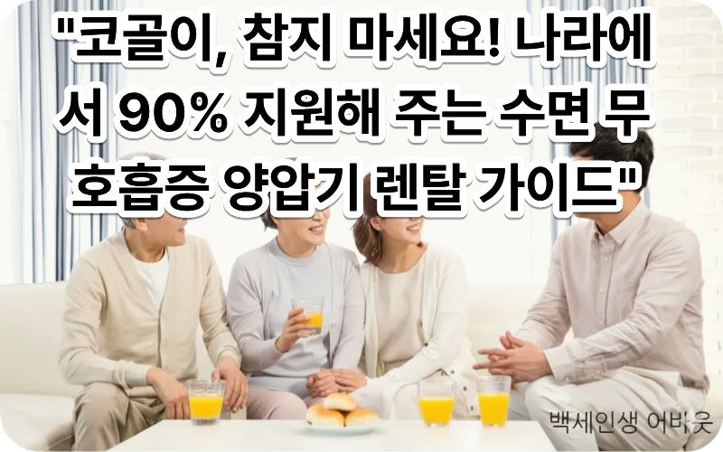 [시니어 수면 무호흡증 양압기 렌탈 지원]을 통해 숙면을 취하는 어르신. 시각 장애인을 위해 양압기 본체의 디지털 화면과 부드러운 호스, 얼굴에 밀착된 실리콘 마스크의 재질감을 상세히 설명함.