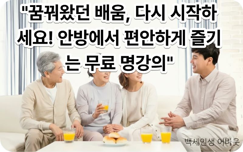[무료 인문학 강좌]를 통해 집에서 편안하게 대학 강의를 수강하는 시니어 학습자. 시각 장애인을 위해 돋보기안경을 쓰고 태블릿 화면 속 역사 강의를 경청하는 모습과 필기 도구가 놓인 책상을 상세히 설명함.