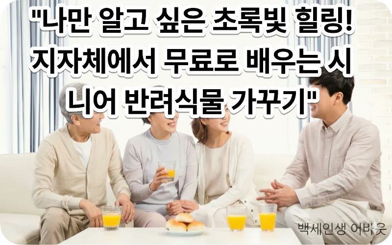 [반려식물 치유 농업 프로그램]을 통해 화초를 가꾸며 정서적 안정을 찾는 어르신. 시각 장애인을 위해 화분의 둥근 곡선과 식물의 뾰족한 잎사귀, 흙을 만지는 손길을 상세히 설명함.