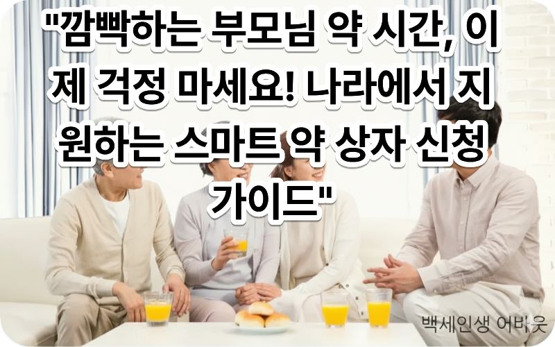 [스마트 약 상자 알림 설정] 기능을 통해 정해진 시간에 약을 복용하는 어르신. 시각 장애인을 위해 기기 상단의 알림 램프와 약이 나오는 투입구의 위치를 상세히 설명함.