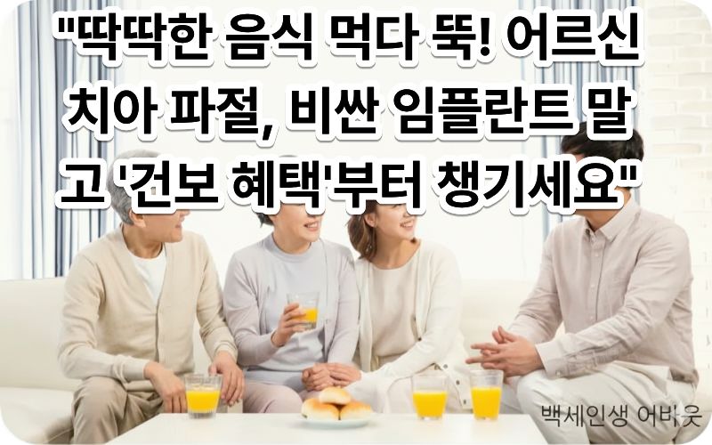 [노년기 치아 파절 건강보험 혜택] 안내. 시각 장애인을 위해 치아 모형을 들고 치료 과정을 설명하는 의사와 밝게 웃는 어르신의 모습을 상세히 설명함.