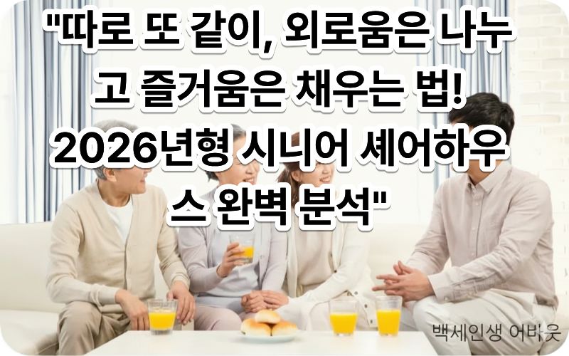 [시니어 공유 주택 셰어하우스 체험기]를 통해 공동생활의 즐거움을 누리는 어르신들. 시각 장애인을 위해 넓은 창문으로 들어오는 햇살과 깔끔하게 정돈된 공용 주방 전경을 상세히 설명함.