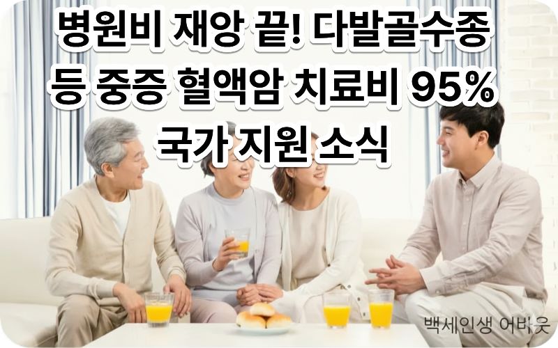 [다발골수종 중증 혈액암 건강보험 확대] 소식을 전하며 가족의 행복을 기원하는 따뜻한 분위기의 이미지