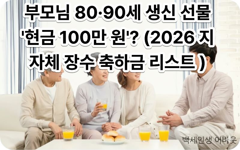 [지자체별 장수 축하금 2026 리스트] 정보를 시각화한 이미지로, 현금 봉투와 케이크가 놓인 상 앞에 앉아 계신 어르신의 모습입니다. 시각 장애인을 위해 설명하자면, 국가의 혜택으로 기뻐하는 시니어의 행복한 순간을 담았습니다.