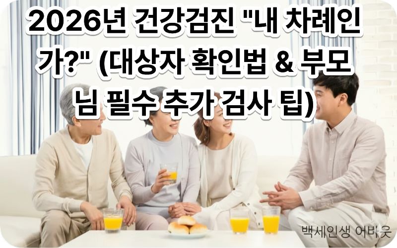 [국가 건강검진 2026] 텍스트와 함께 건강검진 안내문을 들고 밝게 미소 짓는 어르신들의 모습. 시각 장애인을 위해 설명하자면, 정기적인 검진을 통해 활기찬 노후를 보내는 부부의 모습을 담았습니다.