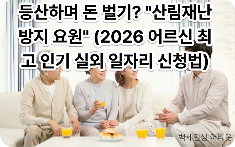 [산림재난방지 요원] 문구와 함께 숲길을 걸으며 산불 감시 활동을 하는 어르신의 모습. 시각 장애인을 위해 설명하자면, 자연과 함께하며 보람차게 일하는 시니어의 건강한 일상을 표현했습니다.