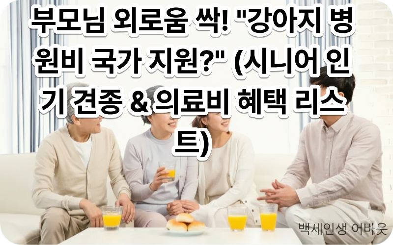 [반려동물과 함께하는 노후] 텍스트와 함께 반려견과 교감하며 즐거운 시간을 보내는 시니어의 모습. 시각 장애인을 위해 설명하자면, 반려동물을 통해 고립감을 해소하고 정서적 안정을 얻는 행복한 노년의 일상을 담았습니다.