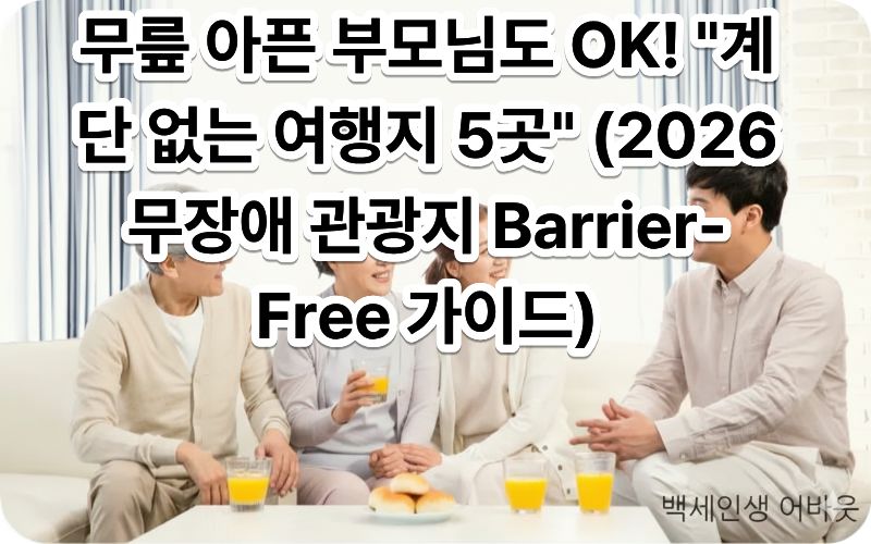 [무장애 관광지] 텍스트와 함께 턱 없는 산책로를 여유롭게 거니는 시니어 가족의 모습. 시각 장애인을 위해 설명하자면, 신체적 제약 없이 누구나 여행을 즐길 수 있는 열린 관광지의 쾌적한 환경을 묘사했습니다.