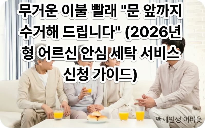 [어르신 안심 세탁 서비스] 텍스트와 함께 깨끗한 이불을 전달받는 어르신의 모습. 시각 장애인을 위해 설명하자면, 무거운 빨래 부담을 덜고 쾌적한 주거 환경을 누리는 노년의 삶을 표현했습니다.