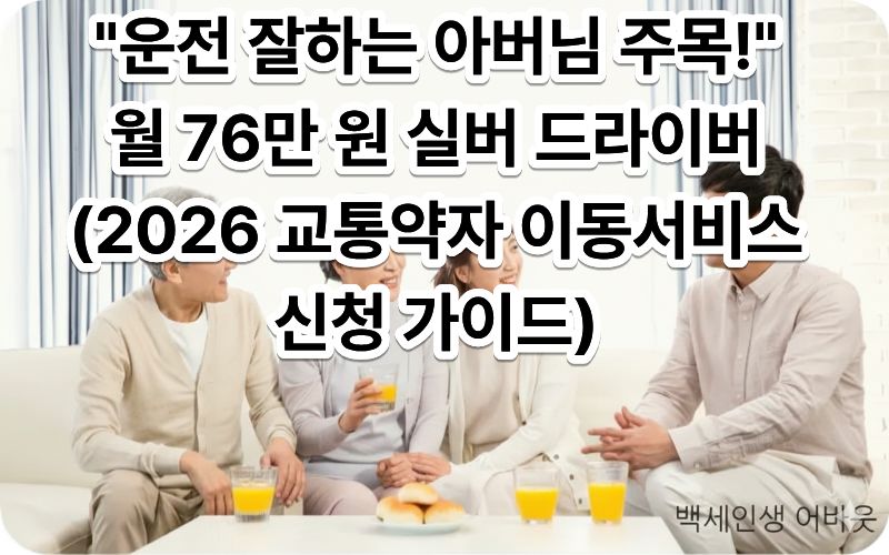[교통약자 이동서비스 실버 드라이버] 문구와 함께 동년배 어르신을 목적지까지 안전하게 모시는 드라이버의 모습. 시각 장애인을 위해 설명하자면, 운전 기술을 통해 지역 사회에 기여하고 보람을 느끼는 시니어의 활기찬 모습을 담았습니다.