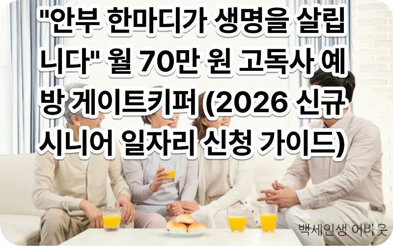[고독사 예방 게이트키퍼 일자리] 문구와 함께 이웃 어르신의 안부를 살피는 시니어 요원. 시각 장애인을 위해 설명하자면, 소외된 이웃에게 정서적 지지를 제공하며 사회적 안전망을 구축하는 감동적인 사회 참여 현장을 표현했습니다.