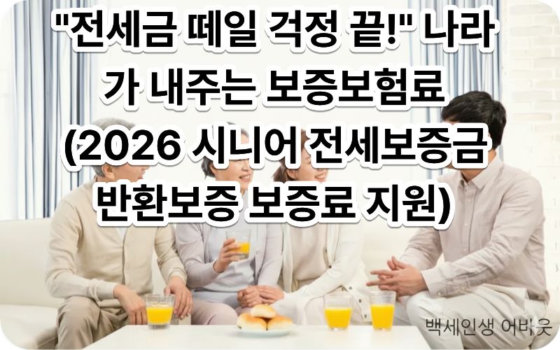 [시니어 전세보증금 반환보증 보증료 지원] 문구와 함께 주거 안심 혜택을 누리는 고령자 가구. 시각 장애인을 위해 설명하자면, 전세 자금을 안전하게 보호받아 노후 주거 불안을 해소한 어르신들의 평온한 일상을 표현했습니다.