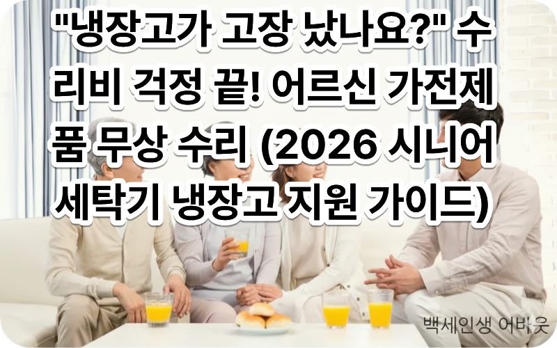 [시니어 세탁기 냉장고 고장 수리비 지원] 문구와 함께 무상 수리 서비스를 받는 고령자 가구. 시각 장애인을 위해 설명하자면, 고장 난 가전제품을 수리하여 주거 환경의 불편을 해소하고 경제적 부담을 덜어낸 시니어의 안도감을 표현했습니다.