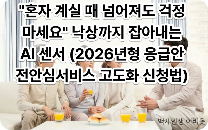 [2026년형 응급안전안심서비스 고도화] 문구와 함께 집안 안전망을 확보한 시니어 가구. 시각 장애인을 위해 설명하자면, 첨단 센서 기술을 통해 낙상과 화재 등 위급 상황으로부터 보호받는 어르신의 평온하고 안전한 일상을 표현했습니다.