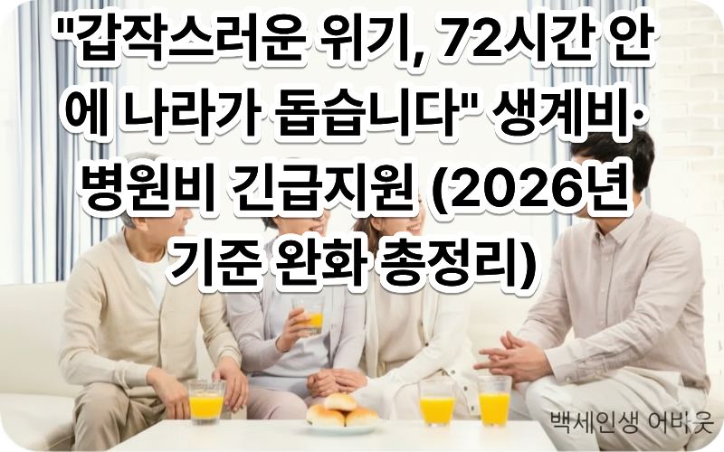 [2026년 긴급복지지원제도 위기상황 기준 완화] 문구와 함께 긴급 지원 상담을 받는 시니어. 시각 장애인을 위해 설명하자면, 경제적 위기 상황에서 국가의 빠른 도움을 통해 다시 희망을 찾는 감동적인 복지 현장을 표현했습니다.