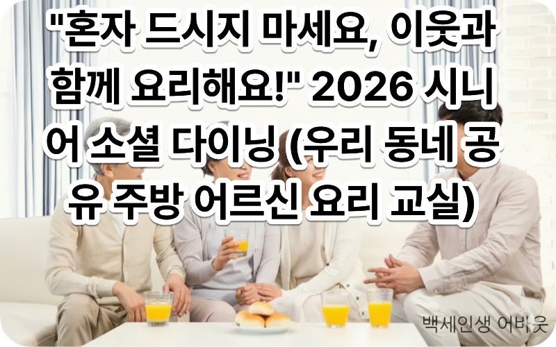 [우리 동네 공유 주방 어르신 요리 교실] 문구와 함께 공동 식사를 즐기는 시니어들. 시각 장애인을 위해 설명하자면, 요리를 매개로 이웃과 소통하며 고립감을 해소하고 영양 가득한 식사를 나누는 활기찬 복지 현장을 표현했습니다.