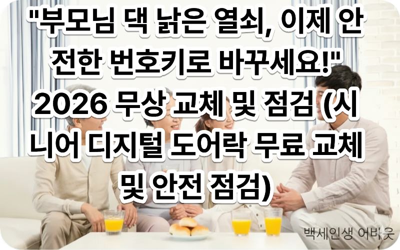 [시니어 디지털 도어락 무료 교체 및 안전 점검] 문구와 함께 현관 보안을 강화한 시니어 가구. 시각 장애인을 위해 설명하자면, 화재 예방과 범죄 방지를 위해 스마트 잠금장치를 설치하고 안전을 보장받은 어르신의 평온한 일상을 표현했습니다.